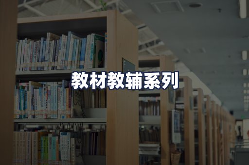 教材教辅系列