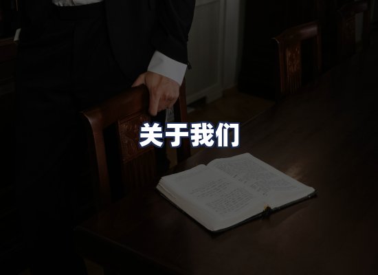 关于我们